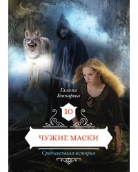 Чужие маски
