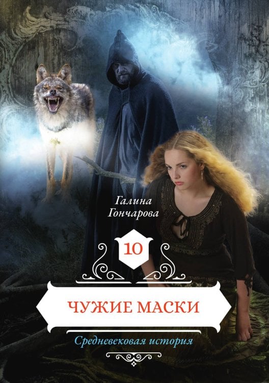 Обложка книги «Чужие маски» — Галина Гончарова, ISBN 9785521905782