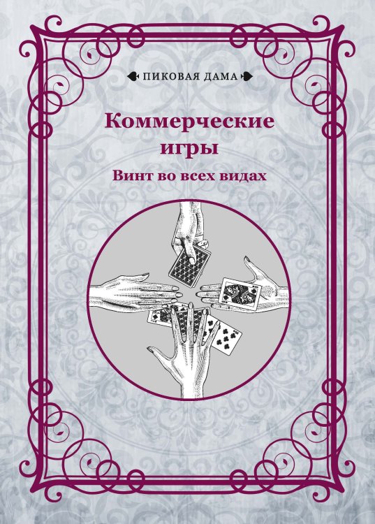 Обложка книги «Коммерческие игры. Винт во всех видах» — авторов Коллектив, ISBN 9785521781805