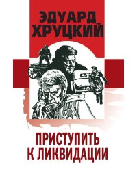 Приступить к ликвидации