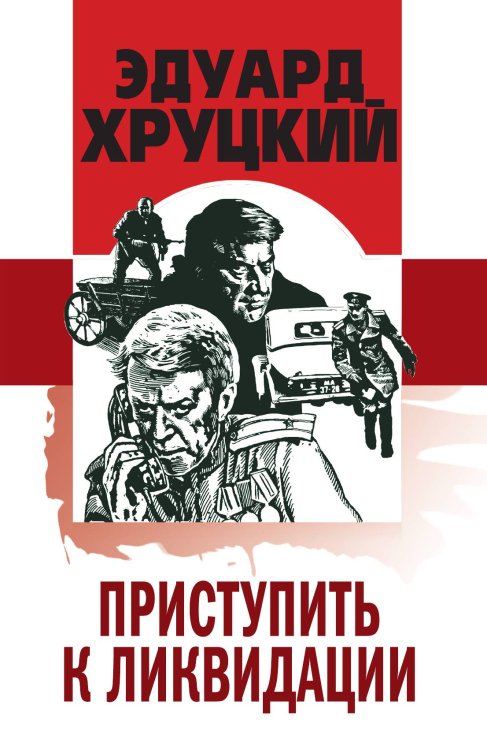 Приступить к ликвидации