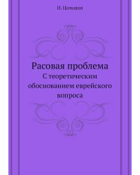 Расовая проблема
