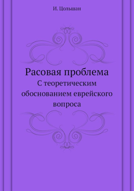 Расовая проблема