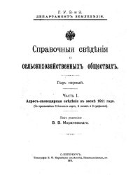 Справочные сведения о сельскохозяйственных обществах