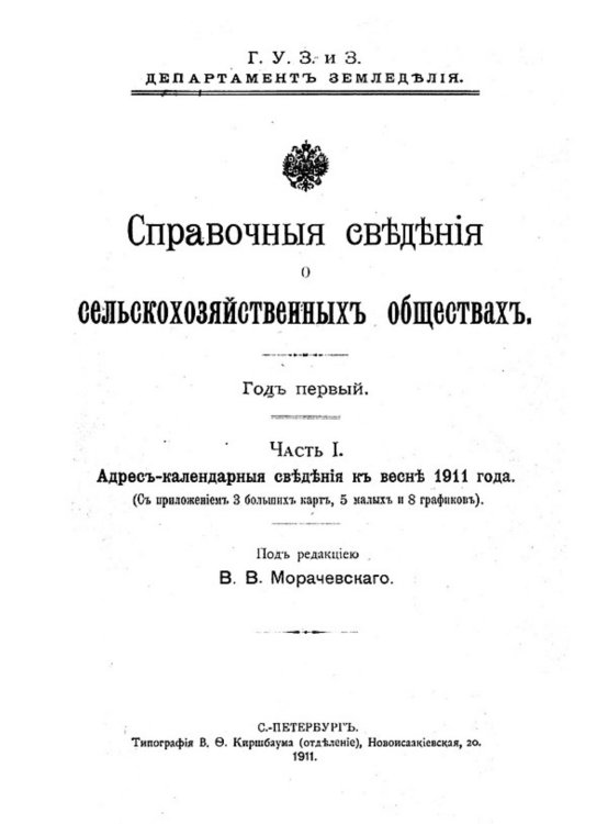 Справочные сведения о сельскохозяйственных обществах Обложка книги «Справочные сведения о сельскохозяйственных обществах» — Нет автора, ISBN 9785521956975