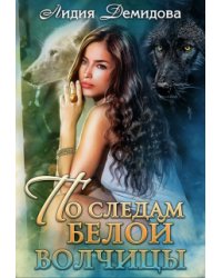 По следам белой волчицы