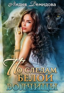 Обложка книги «По следам белой волчицы» — Лидия Демидова, ISBN 9785524044037