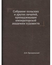 Собрание польских и других печатей, принадлежащее императорской академии художеств