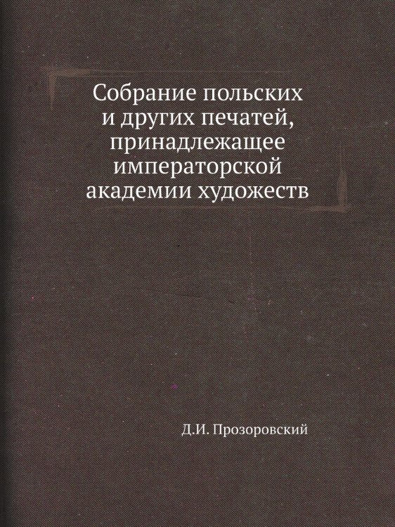 Собрание польских и других печатей, принадлежащее императорской академии художеств