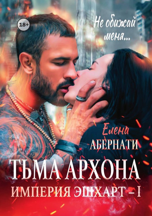 Тьма архона Обложка книги «Тьма архона» — Елена Абернати, ISBN 9785521941209