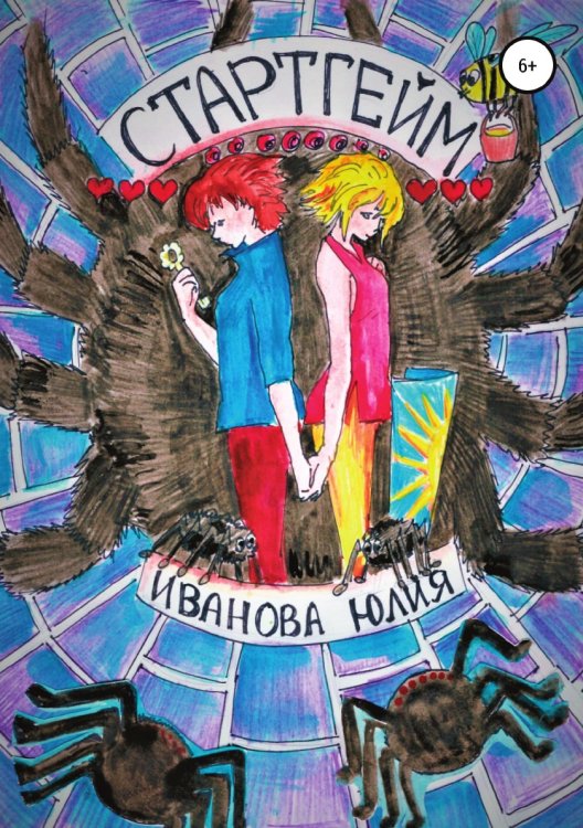 Стартгейм Обложка книги «Стартгейм» — Юлия Иванова, ISBN 9785532060579