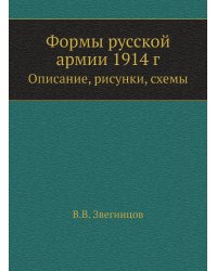 Формы русской армии 1914 г