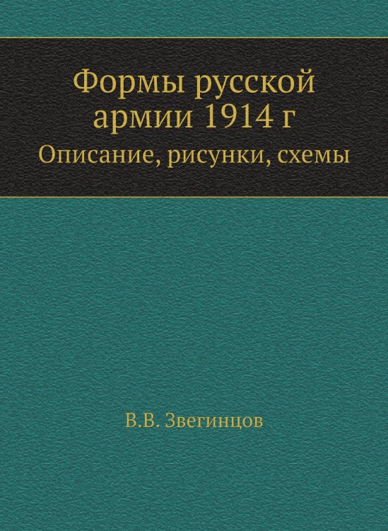 Формы русской армии 1914 г