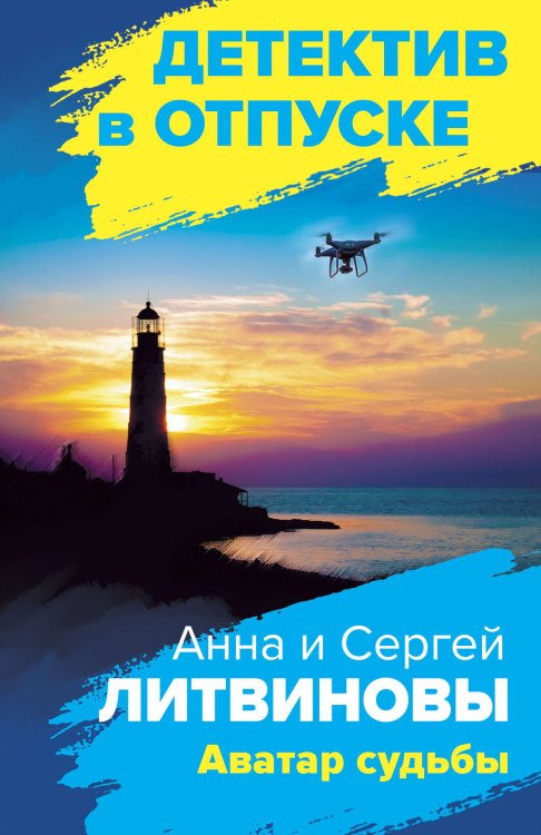 Обложка книги «Аватар судьбы» — Анна и Сергей Литвиновы, ISBN 9785042248948