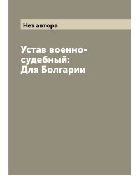 Устав военно-судебный: Для Болгарии