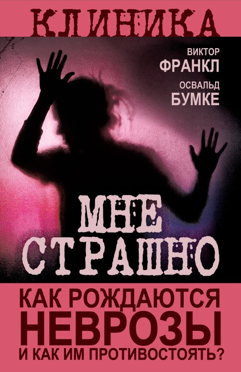 Обложка книги «Мне страшно. Как рождаются неврозы и как им противостоять?» — Виктор Франкл; Освальд Бумке, ISBN 9785002695881