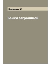 Банки заграницей