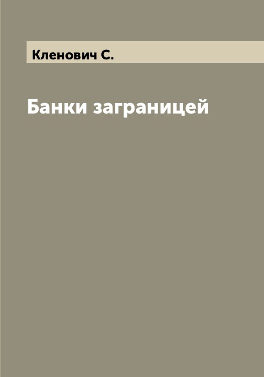 Обложка книги «Банки заграницей» — Кленович С., ISBN 9785519893008