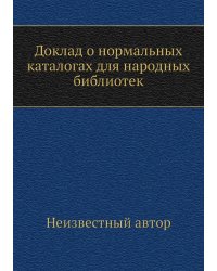 Доклад о нормальных каталогах для народных библиотек