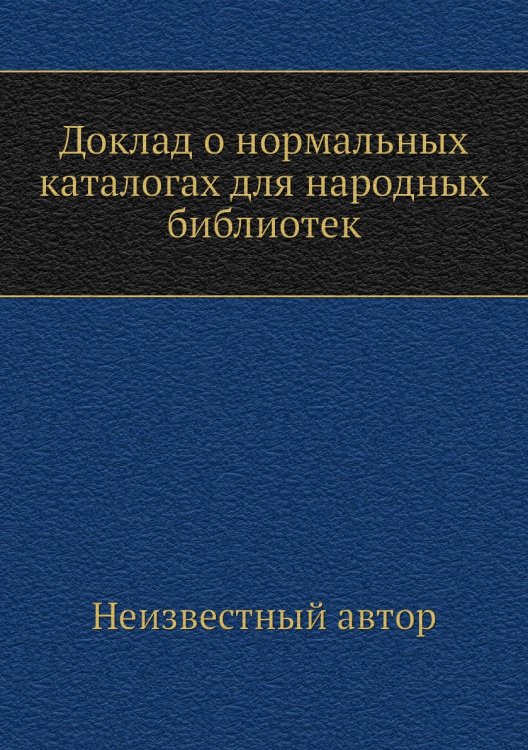 Доклад о нормальных каталогах для народных библиотек Доклад о нормальных каталогах для народных библиотек
