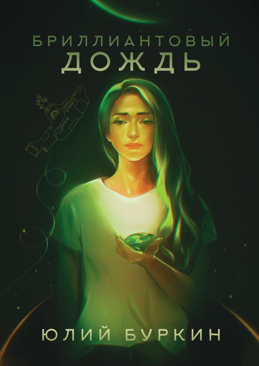 Обложка книги «Бриллиантовый дождь» — Ю. Буркин, ISBN 9785521735136