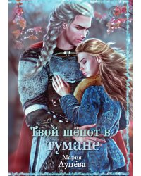 Твой шепот в тумане