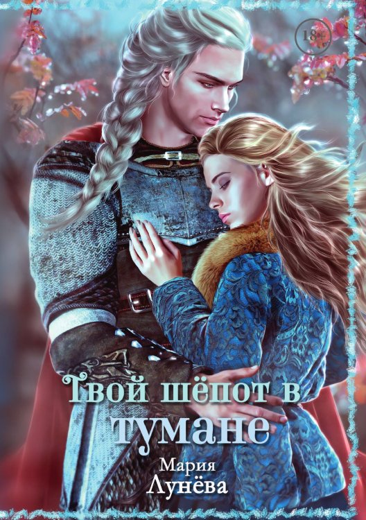 Обложка книги «Твой шепот в тумане» — Мария Лунева, ISBN 9785521916542