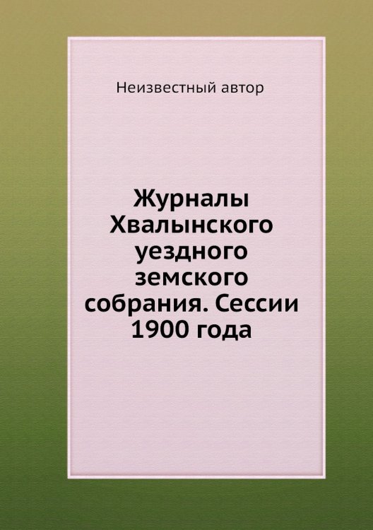 Журналы Хвалынского уездного земского собрания. Сессии 1900 года