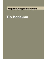 По Испании