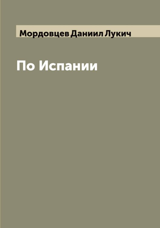Обложка книги «По Испании» — Мордовцев Даниил Лукич, ISBN 9785519973939