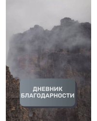 Дневник благодарности, премиум (подарочное) издание, 200 страниц