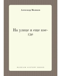 На улице и еще кое-где