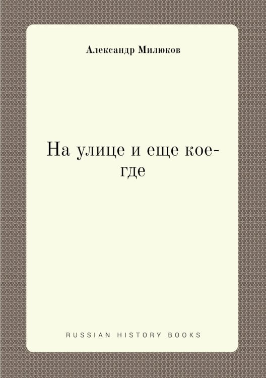На улице и еще кое-где