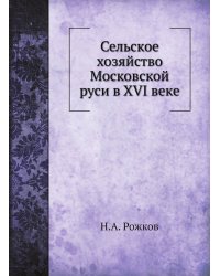 Сельское хозяйство Московской руси в XVI веке