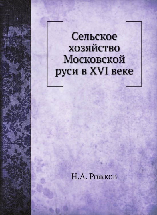 Сельское хозяйство Московской руси в XVI веке