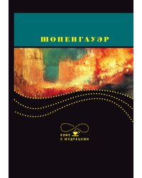 Шопенгауэр. Кофе с мудрецами