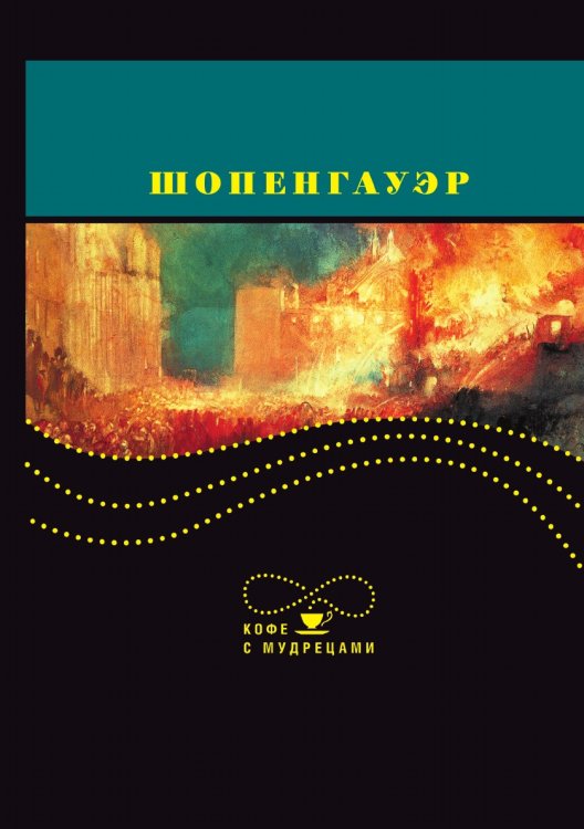 Шопенгауэр. Кофе с мудрецами
