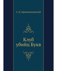 Клуб убийц Букв