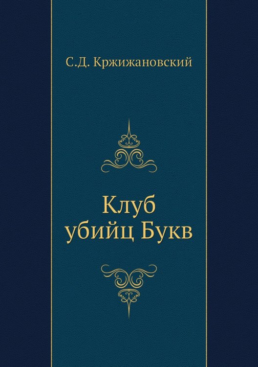 Клуб убийц Букв