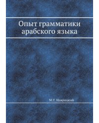 Опыт грамматики арабского языка