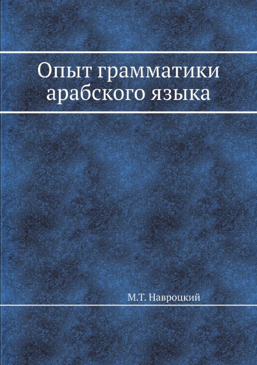 Опыт грамматики арабского языка