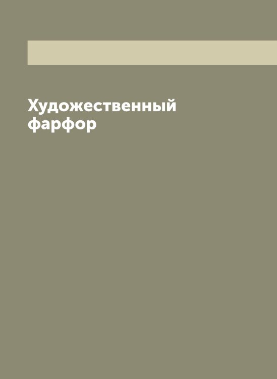 Художественный фарфор Обложка книги «Художественный фарфор» — Нет автора, ISBN 9785519930604