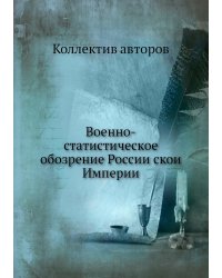 Военно-статистическое обозрение Российской Империи
