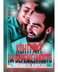 Контракт на беременность