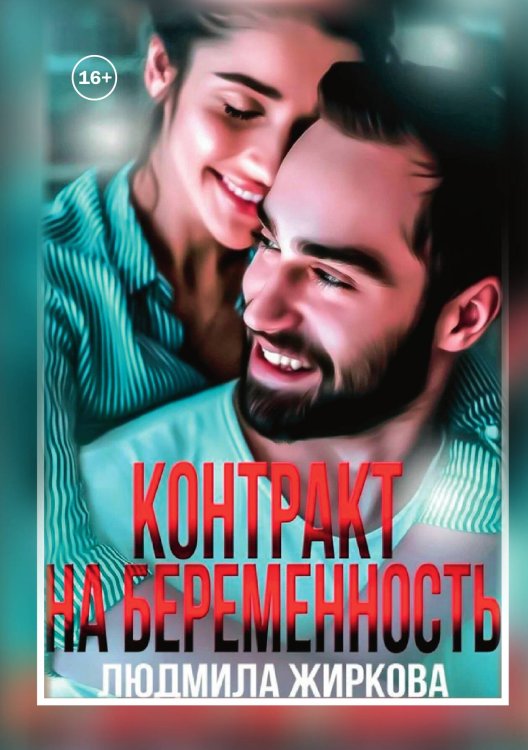 Обложка книги «Контракт на беременность» — Людмила Жиркова, ISBN 9785521929757