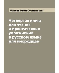 Четвертая книга для чтения и практических упражнений в русском языке для инородцев