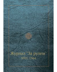 Журнал "За рулем"