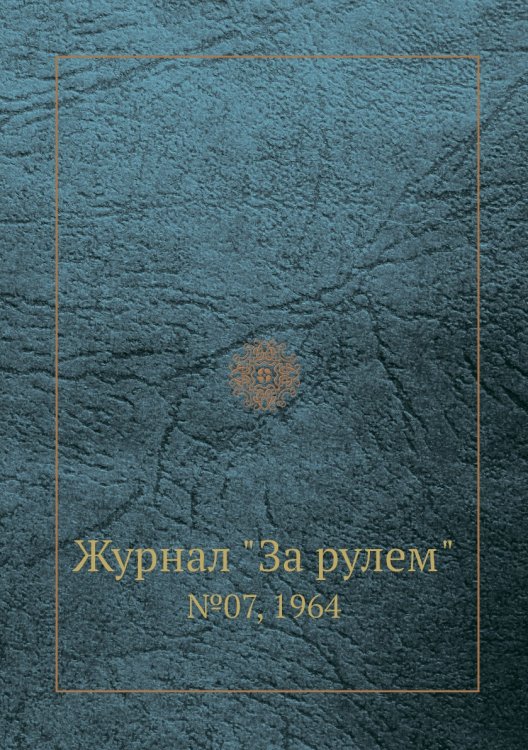 Журнал "За рулем"