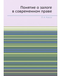 Понятие о залоге в современном праве