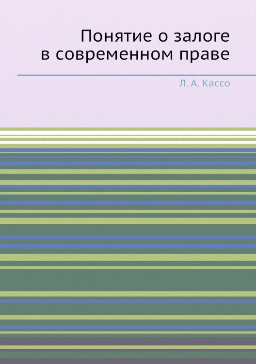 Понятие о залоге в современном праве